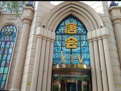-唐会KTV(群力店)