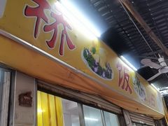 -羊桥饭店(江门紫沙路店)