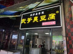 -武爹臭豆腐(坡子街店)