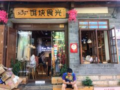 门面-饵块食光·云南有机手作饵块