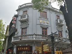 -皇饭儿·王润兴酒楼(河坊街店)