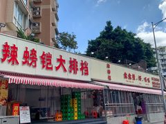 -辣螃铠盆盆蟹大排档(总店)