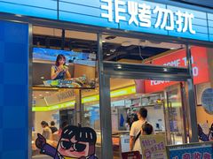 -非烤勿扰韩式自助烤肉火锅(龙岗万达广场店)