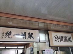 门面-周震馄饨