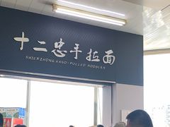 -十二忠手拉面(中华路店)