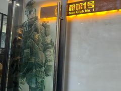 -枪馆1号实弹射击俱乐部