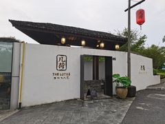 门面-几荷·恰似故人来(秀水广场店)