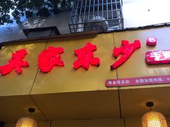 门面-吴家东少手撕烤鸭(绳金塔店)