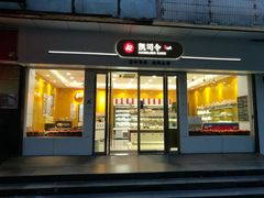门面-凯司令(蒙自路店)