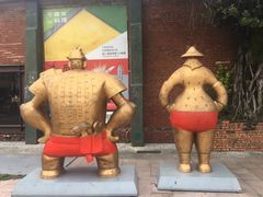 -驳二艺术特区