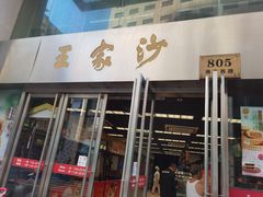 门面-王家沙点心店(南京西路总店)