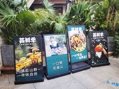 -芸鲜季·云南野生菌餐厅· 云南风物味研社(闵行店)