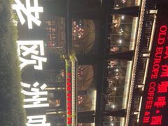 -老欧洲咖啡·西餐(后湖店)