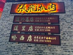 -張飛扒肉•四代传承(道外店)