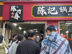 -陈记锅盖面(长江路店)