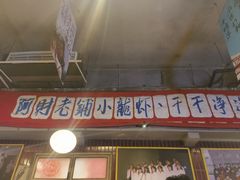 -阿财老铺·老蚌埠龙虾城(华夏总店)