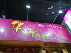 -华辉拉肠(龙口东店)