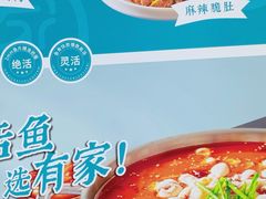 -有家酸菜鱼(苏州绿宝广场店)