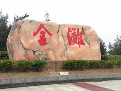 -万尾金滩