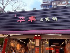 -华丰火锅(双林北横路店)