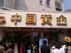 android_upload_pic-中国黄金(塘桥店)