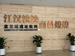 -盘龙城遗址博物院