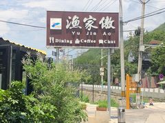 -京北渔家傲