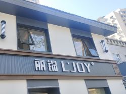 -LJOY丽锦造型·烫发染发