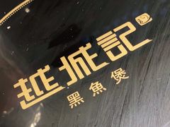 -越城记黑鱼煲(万达店)