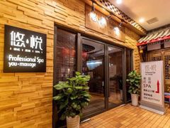 -悠悦MASSAGE&SPA(恒大广场店)