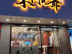 门面-螺世纪螺蛳粉·桂味小排档(裕德店)