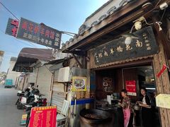 -南花桥羊肉馆老字号(乌镇店)