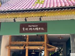 -mamalao老挝烤肉糯米饭