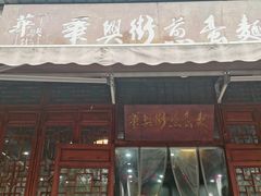 -华兴街煎蛋面(总店)