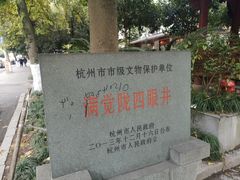 -杭州西湖风景名胜区-满觉陇四眼井