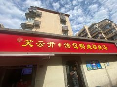 -笑云开汤包店(网巾市店)