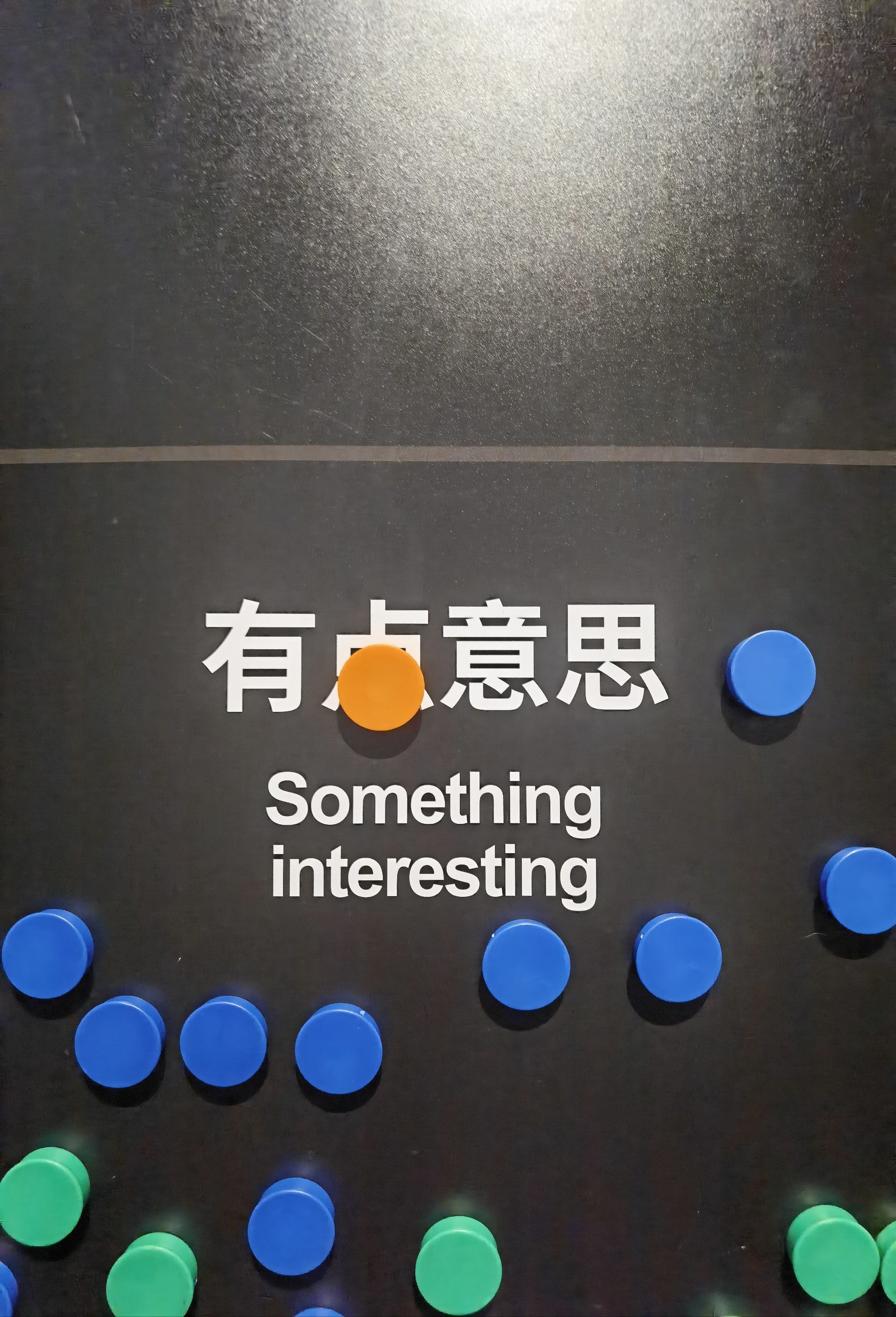 有点意思的岐路之见31566人联展