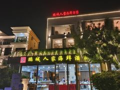 -鹏城人家海鲜酒家·23年老字号(较场尾店)