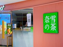门面-奈雪的茶(大悦城店)