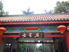 -星湖旅游景区七星岩