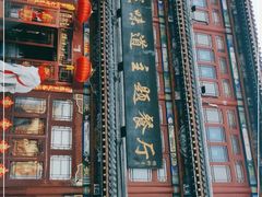 -老城味道·传统天津菜(杨柳青店)