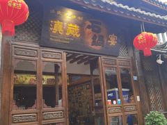 门面-滇藏石锅宴(崇仁巷老店)
