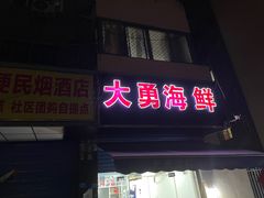 -大勇海鲜(叙康里店)