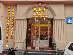 门面-东泰祥生煎馆(重庆北路店)
