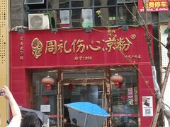 -姚记.周礼伤心凉粉(时代广场店)