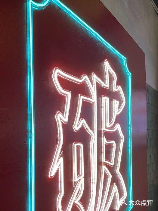 破店(井大店)图片