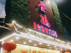 门面-旺金鸽(穗盐路总店)