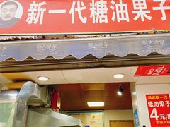 门面-邓记新一代糖油果子(四川煤管局供销公司职工宿舍店)