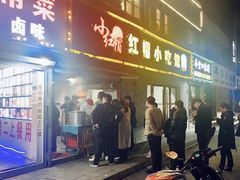 门面-红帽叔叔包子