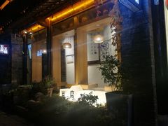 -品腐记·豆腐王朝(老门东总店)